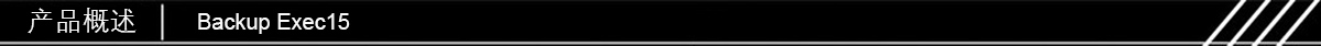 1465215763949883.jpg Backup Exec15产品概述.jpg