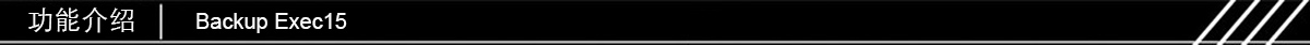 1465215774972518.jpg Backup Exec15功能介绍.jpg
