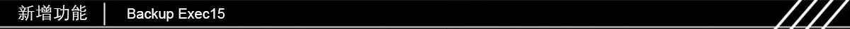 1465215787308709.jpg Backup Exec15新增功能.jpg