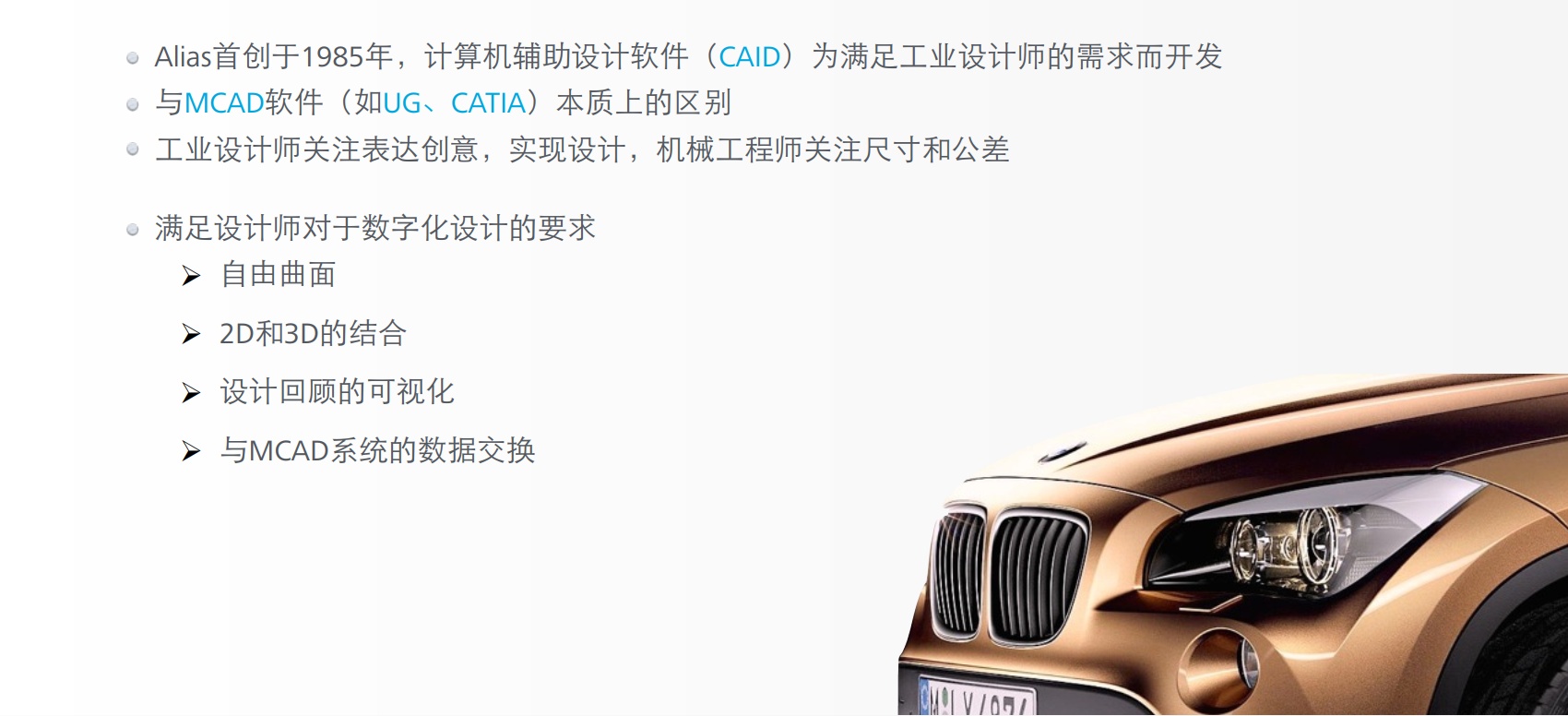 Alias，为满足工业设计师的需求而开发