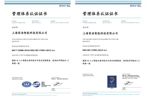 商汤获三项权威信息安全标准认证,推动AI安全应用更进一步